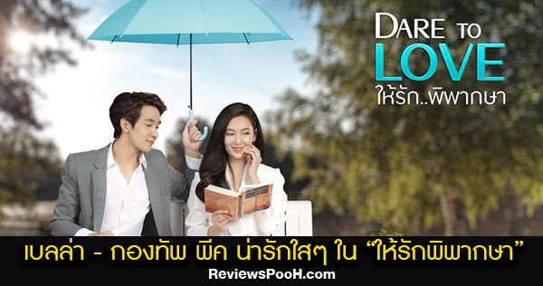 ฟินมาก! “Dare To Love ให้รักพิพากษา” เบลล่า ประกบ กองทัพ พีค พระเอกใหม่ป้ายแดง