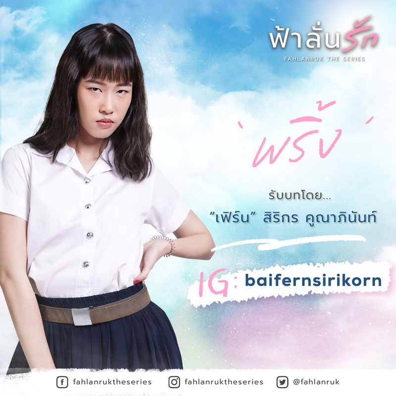 “พริ้ง” รับบทโดย “เฟิร์น” สิริกร คูณาภินันท์ IG : @baifernsirikorn