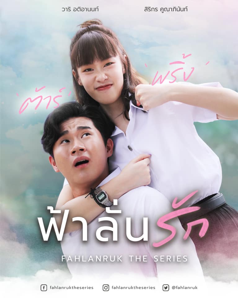 นักแสดงใน ซีรีส์ฟ้าลั่นรัก