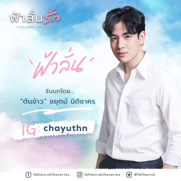 “ฟ้าลั่น” รับบทโดย “ต้นข้าว” ชยุตม์ นิติชาคร