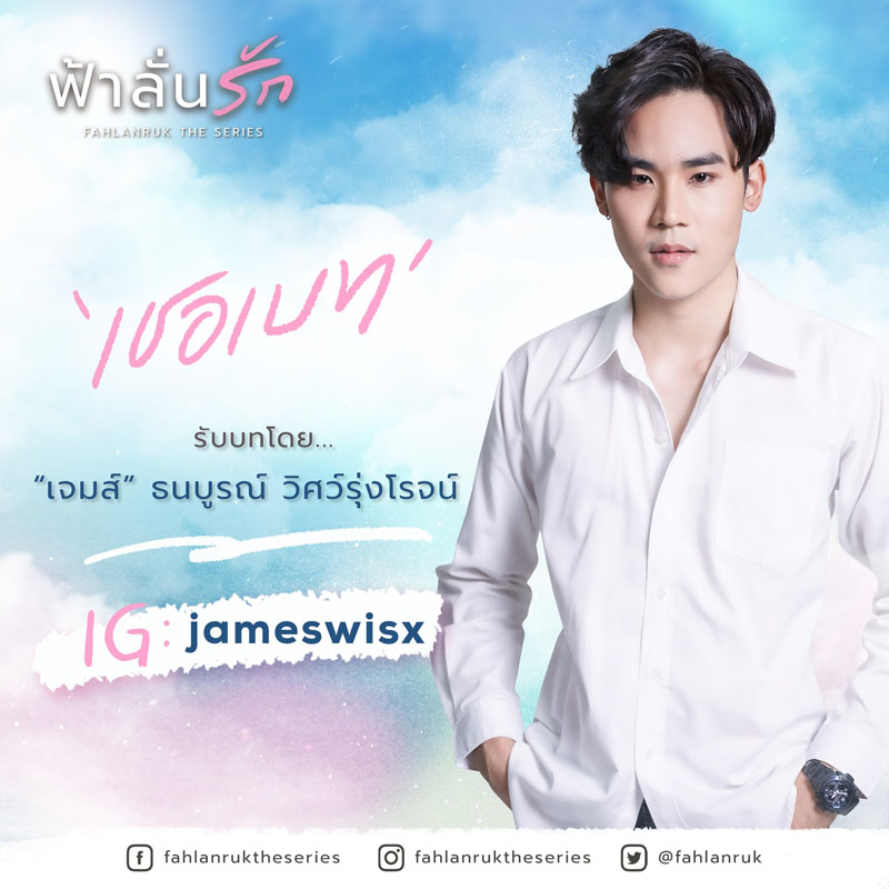 “เชอเบท” รับบทโดย “เจมส์” ธนบูรณ์ วิศว์รุ่งโรจน์ IG :@jameswisx
