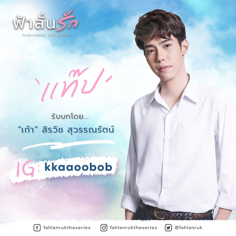 “แท๊ป” รับบทโดย “เก้า” สิรวิช สุวรรณรัตน์ IG : @kkaaoobob