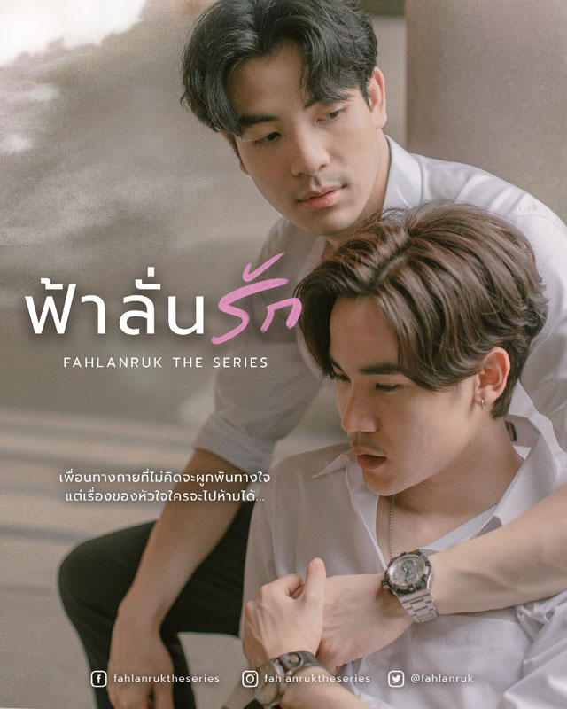 ฟ้าลั่นรัก Fahlanruk The Series