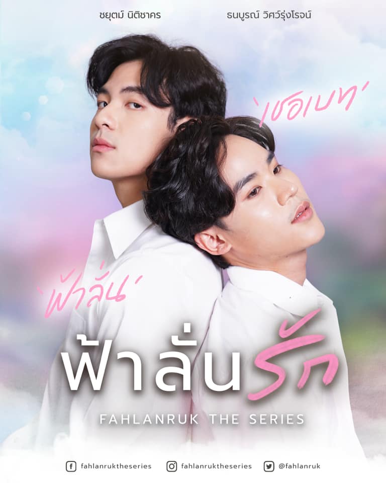 เรื่องย่อ "ซีรีส์ฟ้าลั่นรัก" Fahlanruk The Series