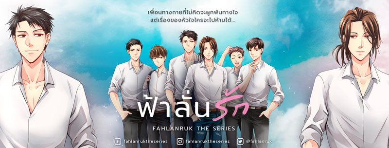 นิยาย ฟ้าลั่นรัก Fahlanruk The Series