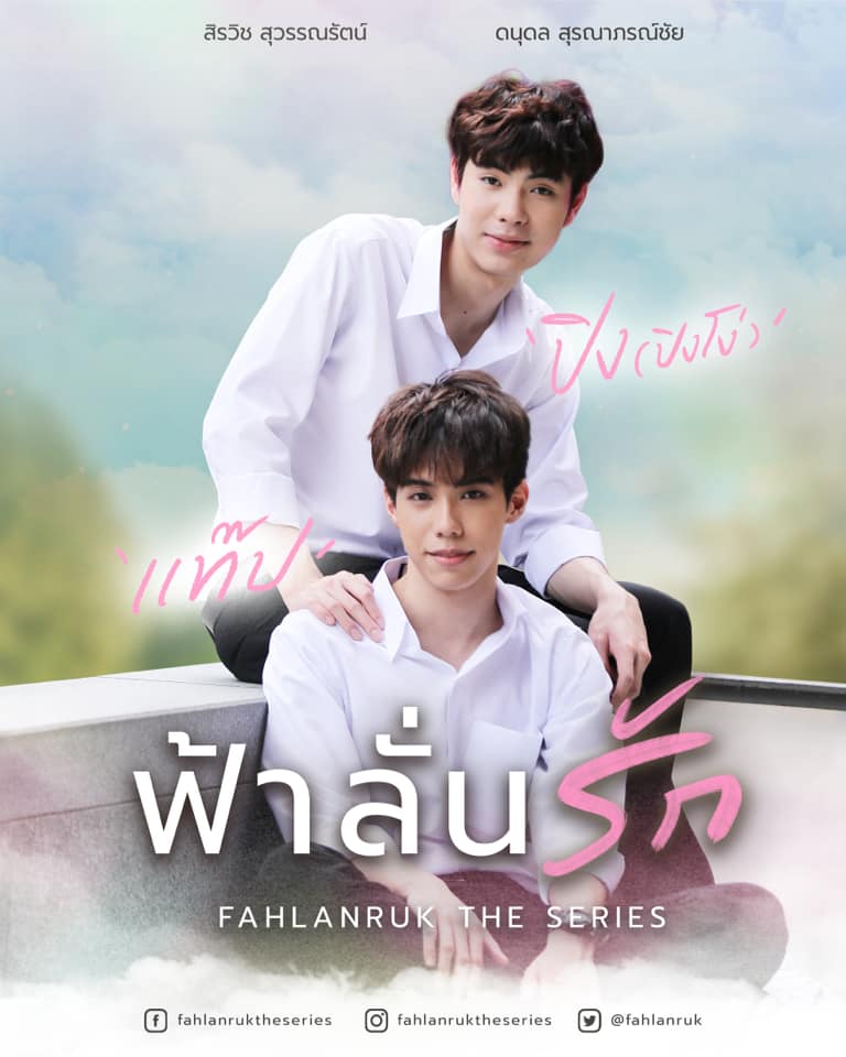 เรื่องย่อ "ซีรีส์ฟ้าลั่นรัก" Fahlanruk The Series