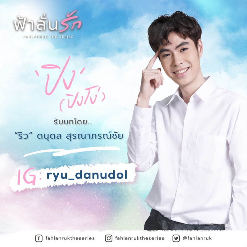 “ปิง (ปิงโง่)” รับบทโดย “ริว” ดนุดล สุรณาภรณ์ชัย IG : @ryu_danudol