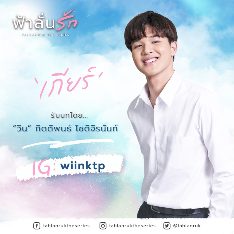 “เกียร์” รับบทโดย “วิน” กิตติพนธ์ โชติจิรนันท์ IG : @wiinktp