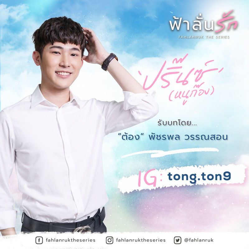 “ปริ๊นซ์ (หนูก๊อง)” รับบทโดย “ต้อง” พัชรพล วรรณสอน IG : @tong.ton9
