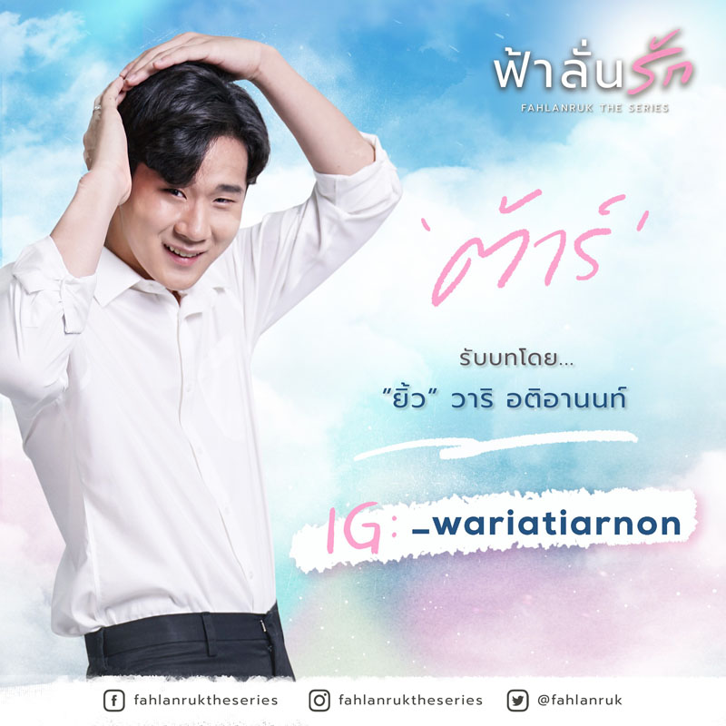 “ต้าร์” รับบทโดย “ยิ้ว” วาริ อติอานนท์ IG : @_wariatiarnon