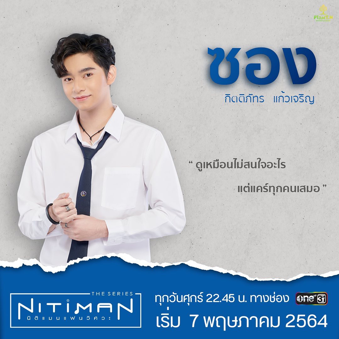 ก้าวหน้า-กิตติภัทร หรือ ซอง ใน Nitiman The Series กับคาแร็กเตอร์ที่ตรงข้ามชีวิตจริง