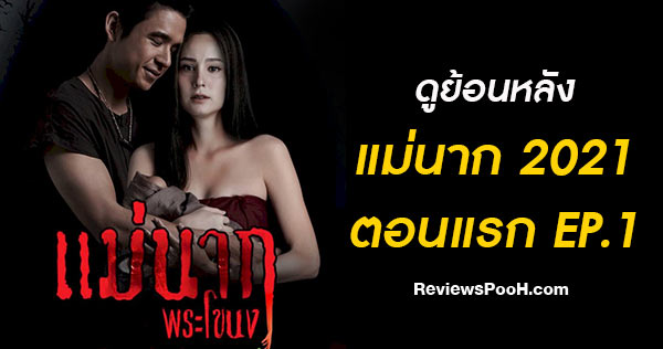 (ดูย้อนหลัง EP.1) แม่นากพระโขนง 2021 ตอนแรก วันที่ 26 มิถุนายน 2564 ช่อง9