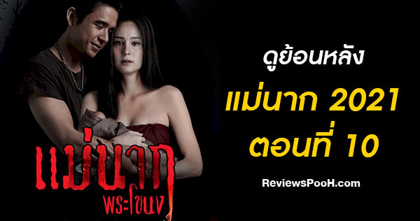 (ดูย้อนหลัง EP.10) แม่นากพระโขนง 2021 วันที่ 25 กรกฎาคม 2564