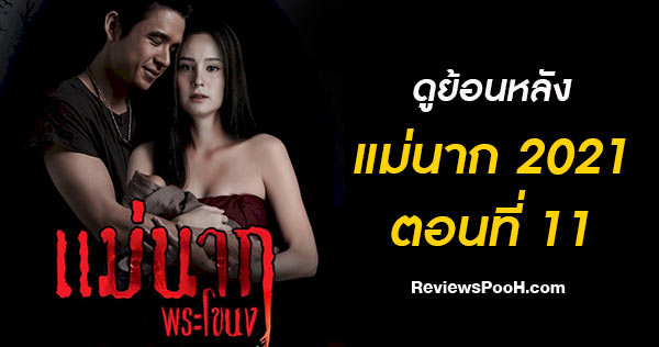 (ดูย้อนหลัง EP.11) แม่นากพระโขนง 2021 ตอนที่ 11 วันที่ 31 กรกฎาคม 2564