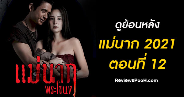 แม่นาก2021 ep12