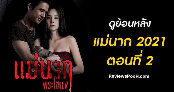 (ดูย้อนหลัง EP.2) แม่นากพระโขนง 2021 วันที่ 27 มิถุนายน 2564