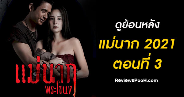 (ดูย้อนหลัง EP.3) แม่นากพระโขนง 2021 ตอนที่ 3 วันที่ 3 กรกฎาคม 2564