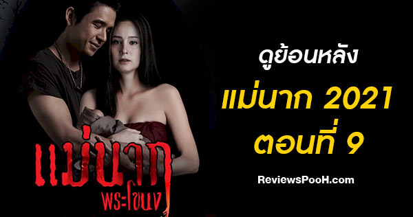 (ดูย้อนหลัง EP.9) แม่นากพระโขนง 2021 วันที่ 24 กรกฎาคม 2564