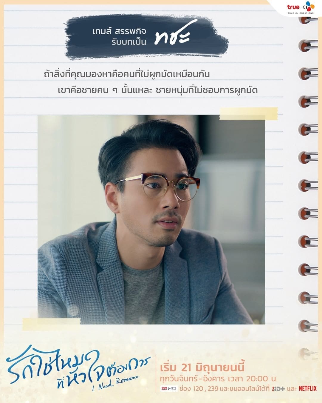 เทมส์ สรรพกิจ รับบท ทชะ