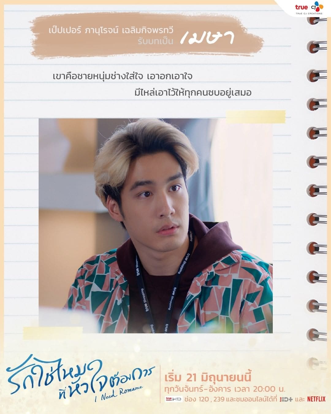 เป๊ปเปอร์ ภานุโรจน์ เฉลิมกิจพรทวี รับบท เมษา