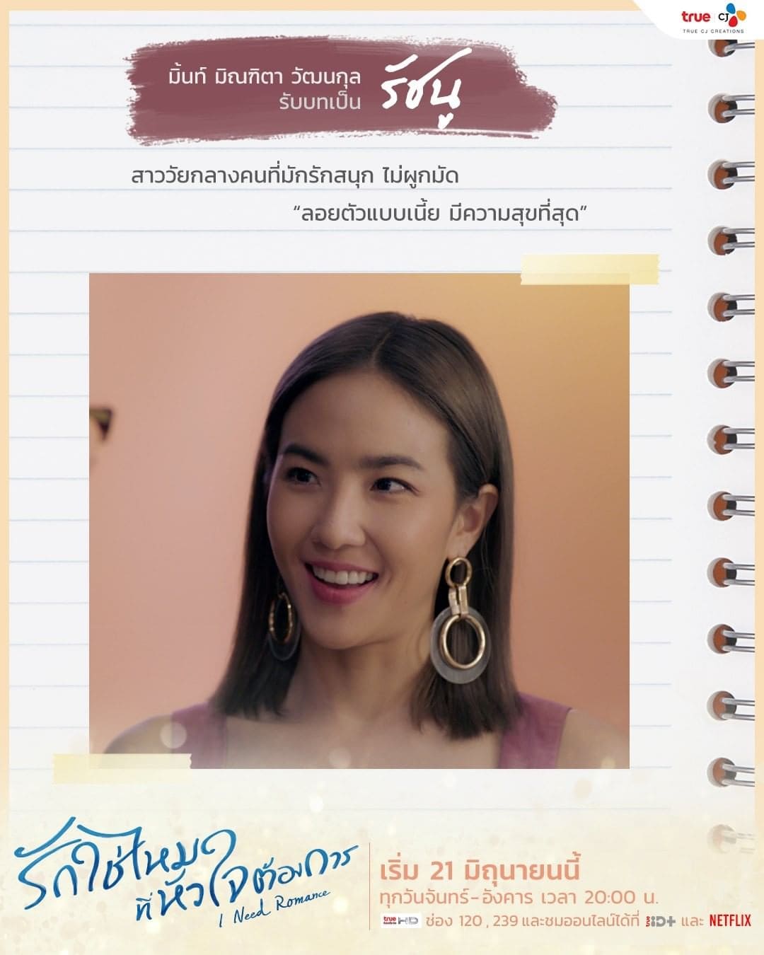 มิ้นท์ มิณฑิตา วัฒนกุล รับบท รัชนู