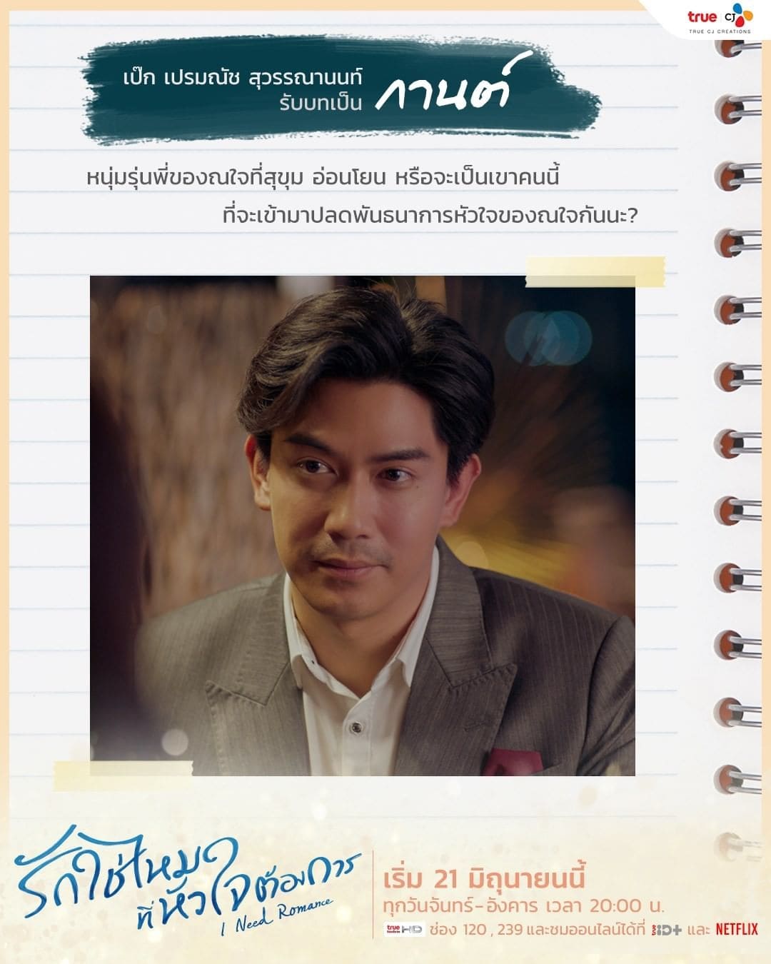 เป๊ก เปรมณัช สุวรรณานนท์ รับบท กานต์