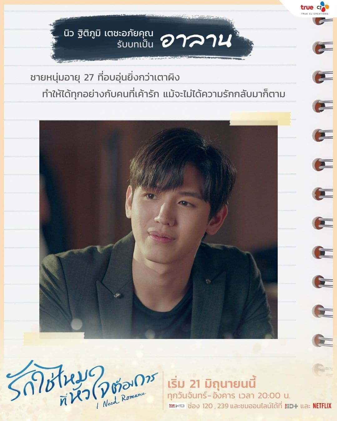 นิว ฐิติภูมิ เตชะอภัยคุณ รับบท อาลาน