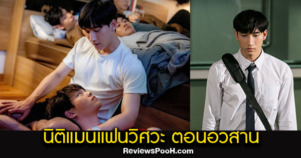 ดูย้อนหลัง EP.10 ตอนจบ Nitiman The Series นิติแมนแฟนวิศวะ 9 กรกฎาคม 2564