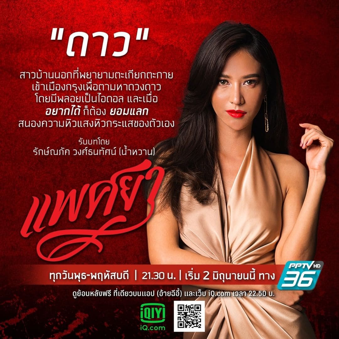 แพศยา นักแสดง
