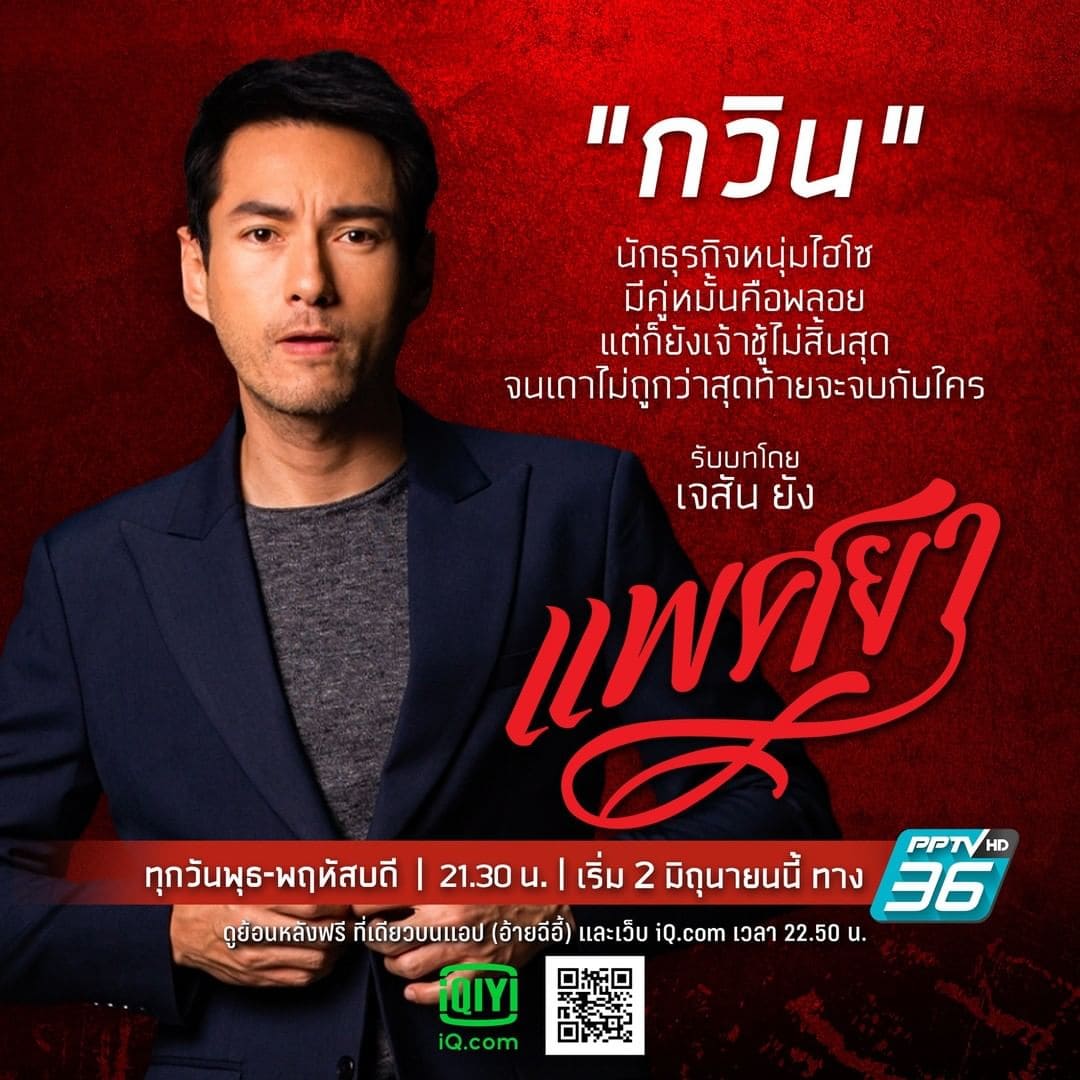 แพศยา นักแสดง