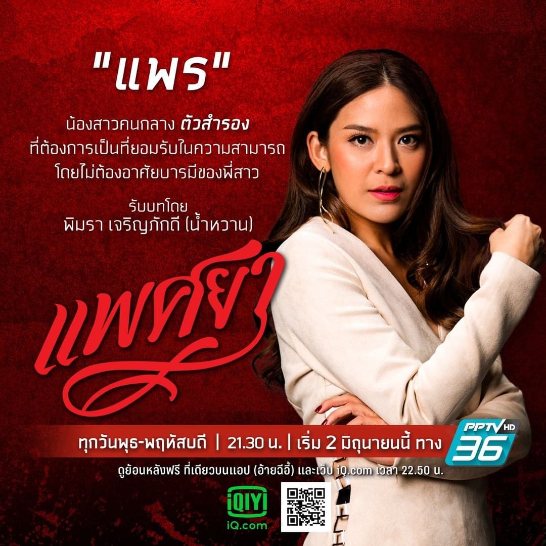 แพศยา นักแสดง