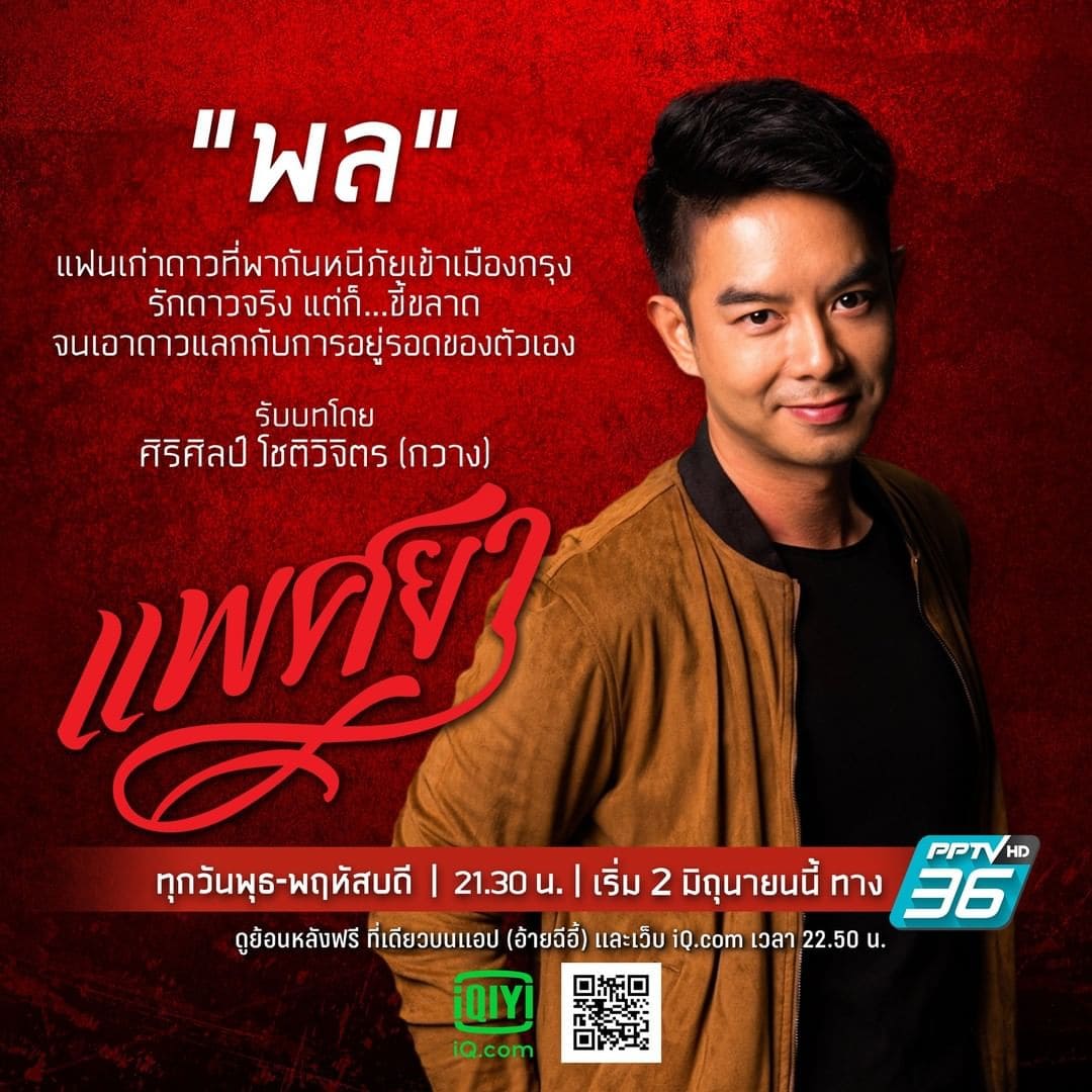 แพศยา นักแสดง
