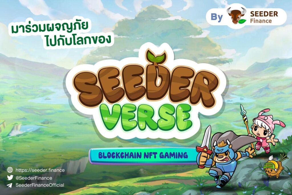 SeederVerse เกม NFT น้องใหม่ ที่หลายๆ คนติดตาม เปิดตัวอย่างเป็นทางการแล้ว!