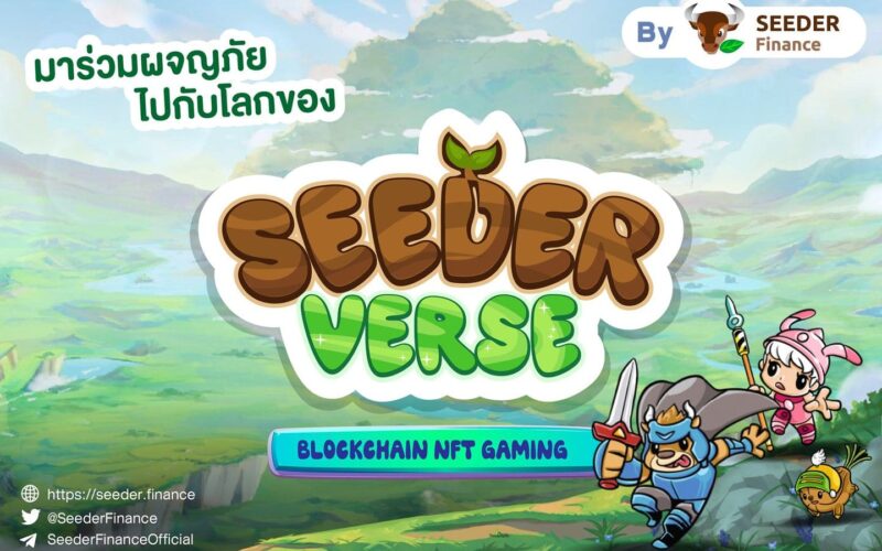 SeederVerse เกม NFT น้องใหม่ ที่หลายๆ คนติดตาม เปิดตัวอย่างเป็นทางการแล้ว!