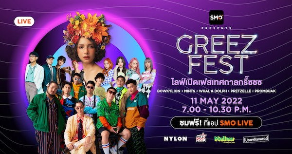 SMO LIVE Presents GREEZ FEST โบกี้ไลอ้อนนำทีม กับเทศกาลดนตรีกรี๊ดออนไลน์ 11 พฤษภาคม 65