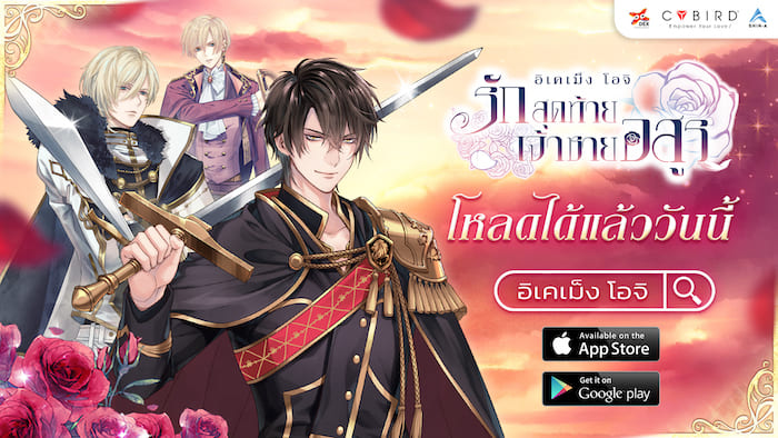 Ikemen Ouji เกมจีบหนุ่มเสียงพากย์ไทย พร้อมละลายใจสาว เตรียม ฟิน-ฟีล-แฟน ได้แล้ววันนี้!