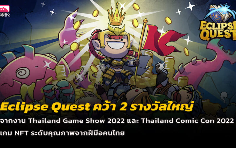 Eclipse Quest คว้า 2 รางวัลใหญ่ จากงาน TGS 2022 และ Thailand Comic Con 2022