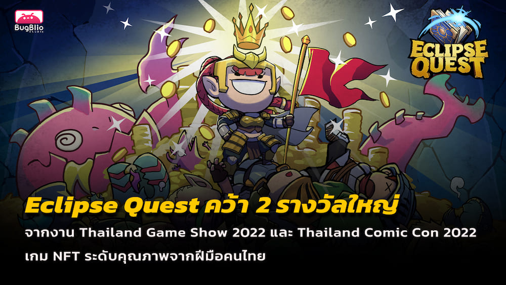 Eclipse Quest คว้า 2 รางวัลใหญ่ จากงาน TGS 2022 และ Thailand Comic Con 2022