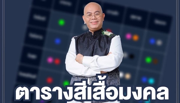 ตารางสีเสื้อมงคล ปี 2566 ใส่เสริมเฮง เก่งฉุดไม่อยู่