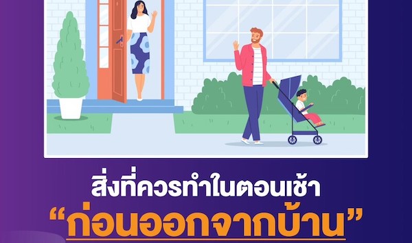 5 สิ่งที่ควรทำในตอนเช้า “ก่อนออกจากบ้าน” เสริมมงคล กระตุ้นโชค ดึงดูดทรัพย์