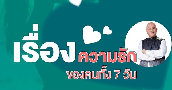 ดูดวงความรักตามวันเกิด ของคนทั้ง 7 วัน คนไหนขี้หึง คนไหนเจ้าชู้ มาดูกัน
