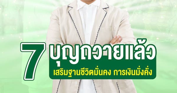 ทำบุญ ถวายพระด้วยอะไรดี