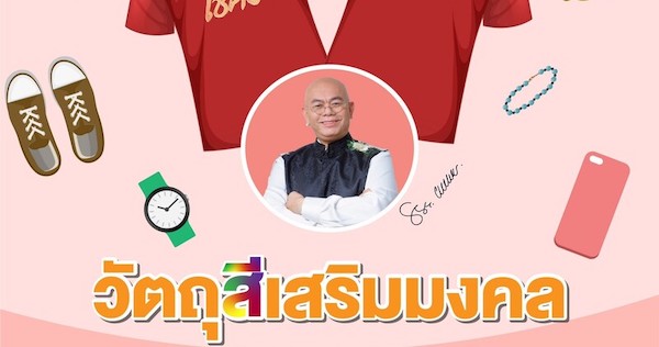 สีเสริมดวง วัตถุสีเสริมมงคลตามวันเกิด ของคนทั้ง 7 วัน