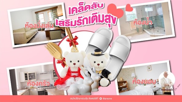 เสริมดวงความรัก กับ 4 เคล็ดลับตกแต่งบ้าน เติมสุขให้บ้านและคู่รักของเรา