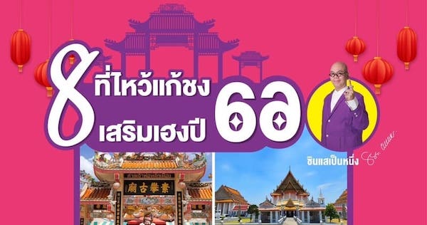 8 สถานที่ไหว้แก้ชง เสริมเฮงปี 2566 อยากรวย อยากปัง ฟังทางนี้
