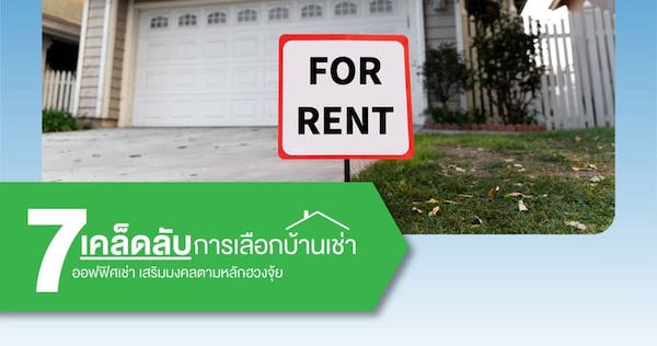 เคล็ดลับการเลือกบ้านเช่า-ออฟฟิศเช่า เสริมมงคลตามหลัก ฮวงจุ้ย