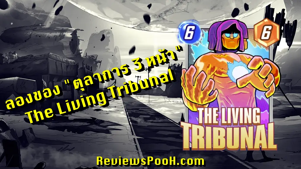 ลองเล่น ตุลาการ 3 หน้า (The Living Tribunal)ใน Marvel Snap
