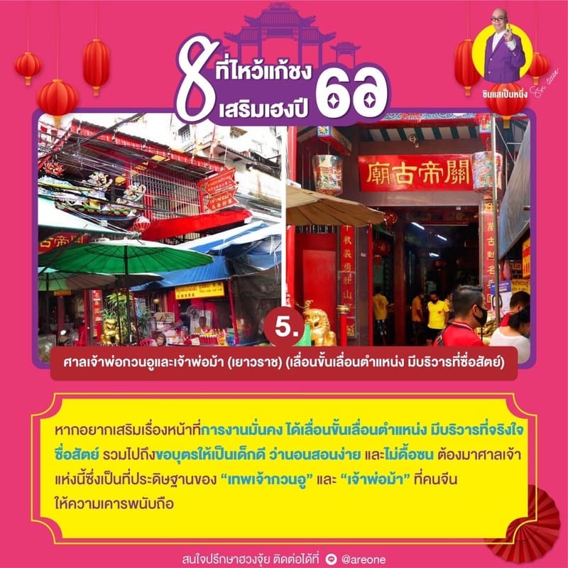 ศาลเจ้าพ่อกวนอูและเจ้าพ่อม้า (เยาวราช) (เลื่อนขั้นเลื่อนตำแหน่ง มีบริวารที่ซื่อสัตย์)