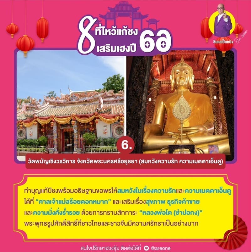 วัดพนัญเชิงวรวิหาร จังหวัดพระนครศรีอยุธยา (สมหวังความรัก ความเมตตาเอ็นดู)