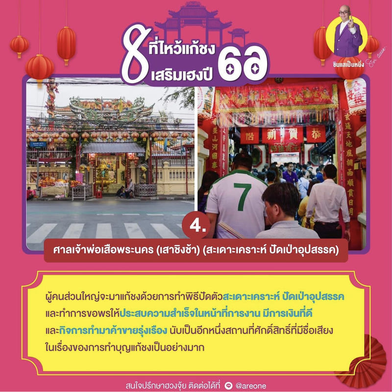 ศาลเจ้าพ่อเสือพระนคร (เสาชิงช้า) (สะเดาะเคราะห์ ปัดเป่าอุปสรรค)
